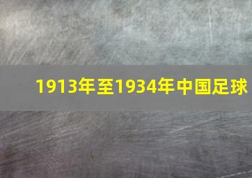 1913年至1934年中国足球