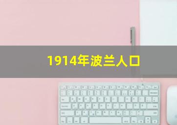 1914年波兰人口