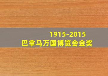 1915-2015巴拿马万国博览会金奖