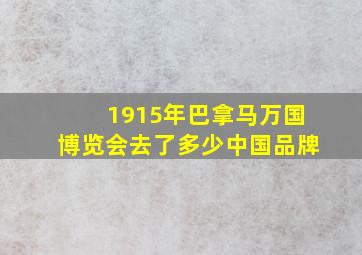 1915年巴拿马万国博览会去了多少中国品牌