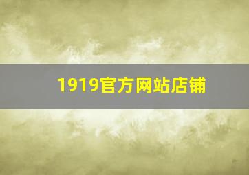 1919官方网站店铺