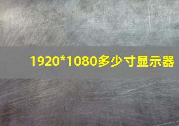 1920*1080多少寸显示器