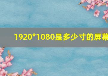 1920*1080是多少寸的屏幕