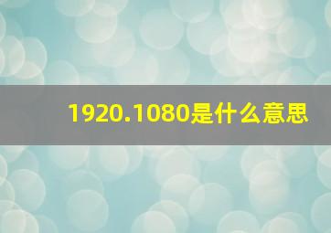 1920.1080是什么意思