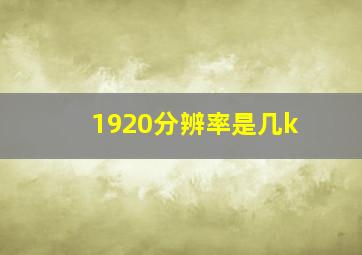 1920分辨率是几k