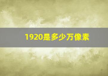 1920是多少万像素