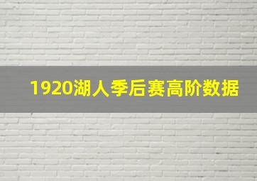 1920湖人季后赛高阶数据