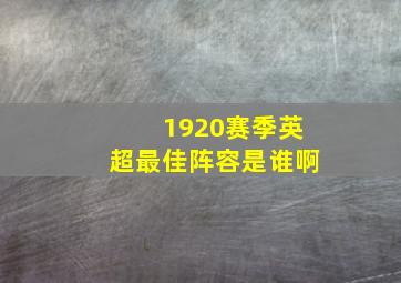 1920赛季英超最佳阵容是谁啊