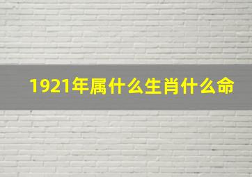 1921年属什么生肖什么命