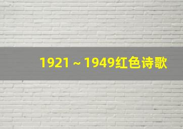 1921～1949红色诗歌