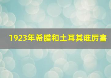 1923年希腊和土耳其谁厉害