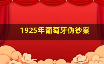 1925年葡萄牙伪钞案