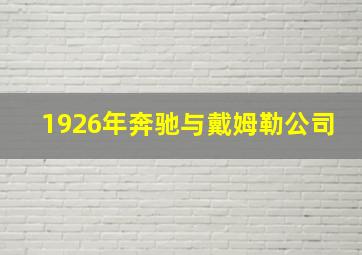 1926年奔驰与戴姆勒公司