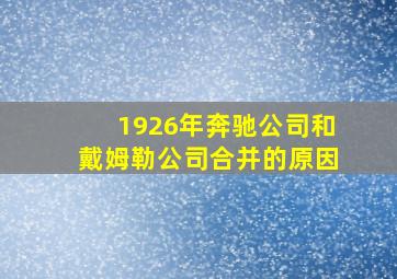 1926年奔驰公司和戴姆勒公司合并的原因