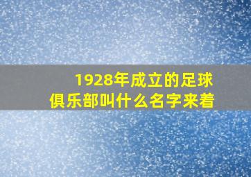 1928年成立的足球俱乐部叫什么名字来着