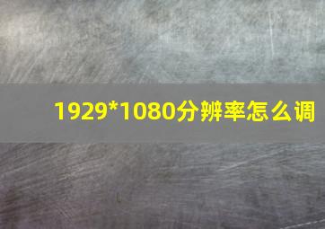 1929*1080分辨率怎么调