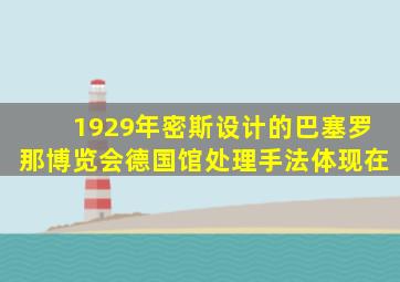 1929年密斯设计的巴塞罗那博览会德国馆处理手法体现在