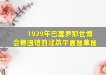 1929年巴塞罗那世博会德国馆的建筑平面图草图