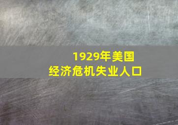 1929年美国经济危机失业人口