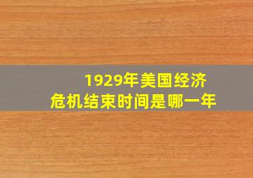 1929年美国经济危机结束时间是哪一年