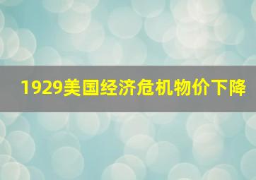 1929美国经济危机物价下降