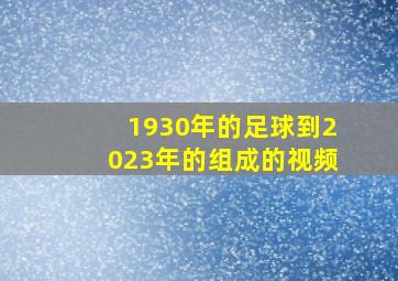 1930年的足球到2023年的组成的视频