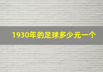 1930年的足球多少元一个