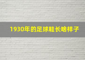 1930年的足球鞋长啥样子