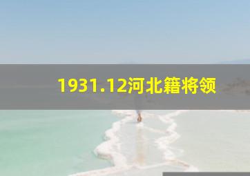 1931.12河北籍将领