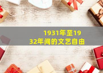 1931年至1932年间的文艺自由