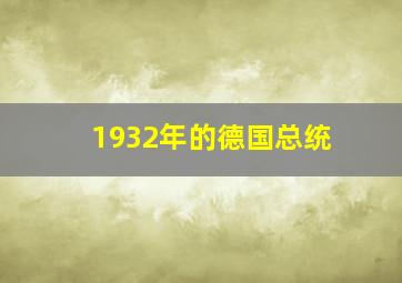 1932年的德国总统