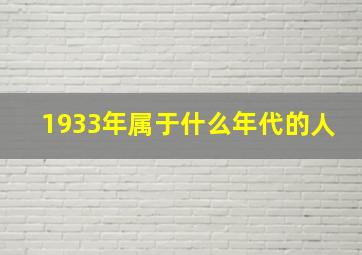 1933年属于什么年代的人