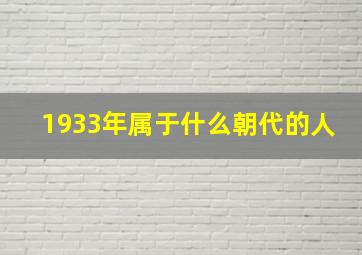 1933年属于什么朝代的人