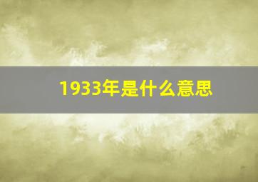 1933年是什么意思