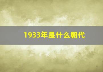 1933年是什么朝代