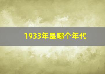 1933年是哪个年代