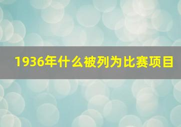 1936年什么被列为比赛项目