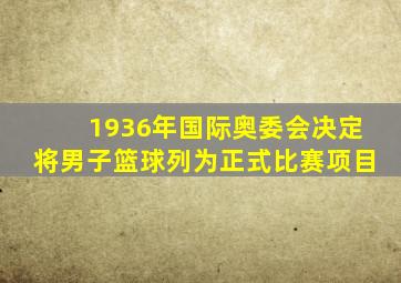 1936年国际奥委会决定将男子篮球列为正式比赛项目