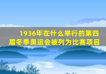 1936年在什么举行的第四届冬季奥运会被列为比赛项目