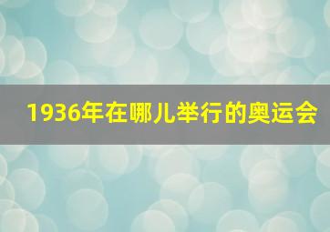 1936年在哪儿举行的奥运会