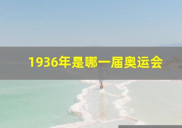 1936年是哪一届奥运会