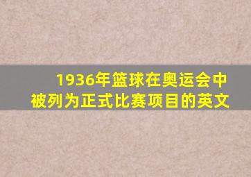 1936年篮球在奥运会中被列为正式比赛项目的英文