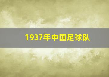 1937年中国足球队