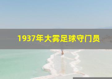 1937年大雾足球守门员