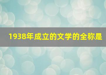 1938年成立的文学的全称是