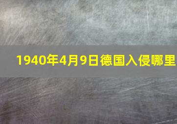 1940年4月9日德国入侵哪里