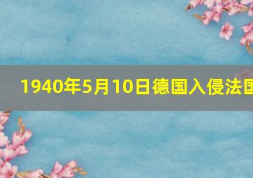 1940年5月10日德国入侵法国