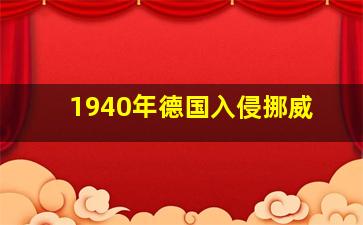 1940年德国入侵挪威