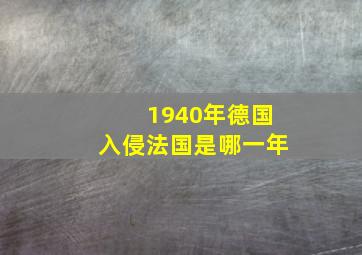 1940年德国入侵法国是哪一年