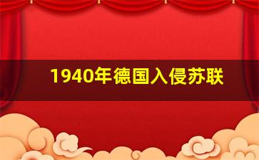 1940年德国入侵苏联